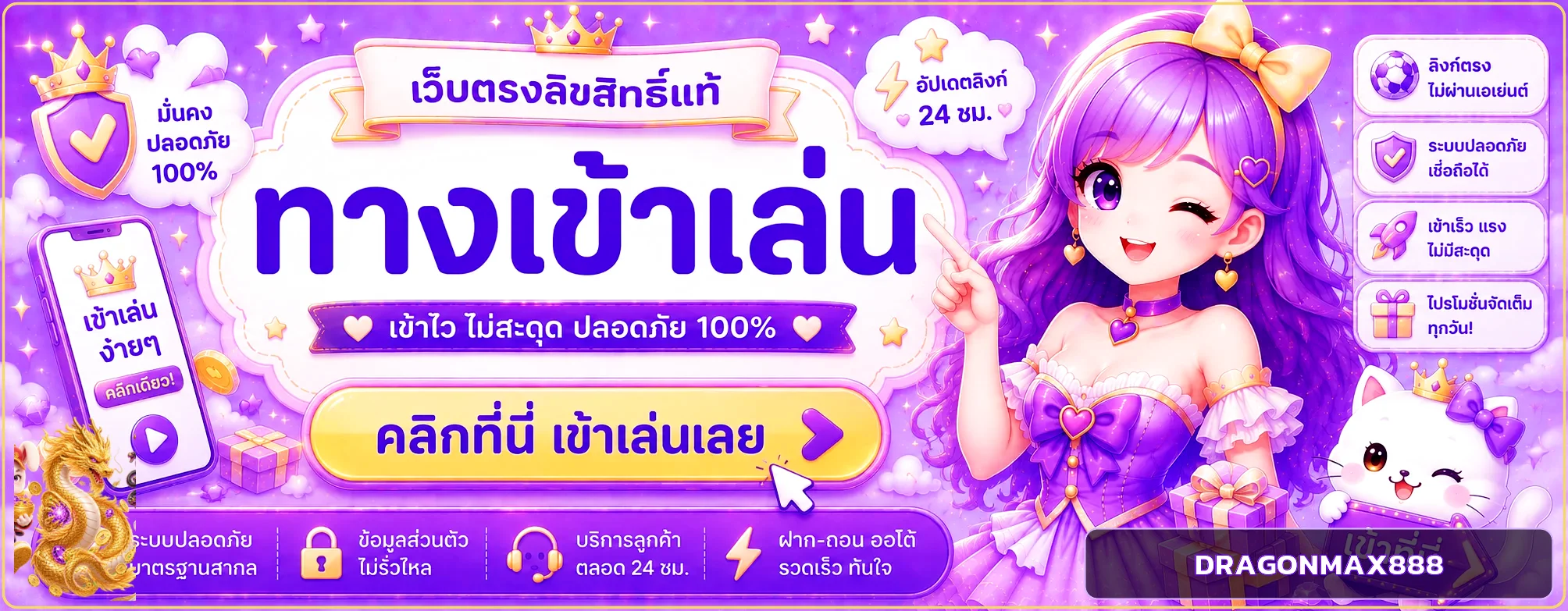 DRAGONMAX888 ทางเข้าและเข้าสู่ระบบ