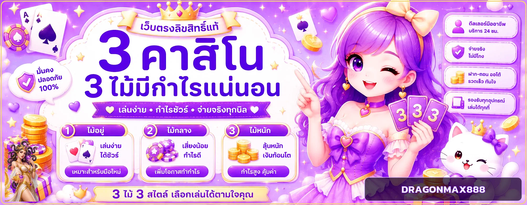 DRAGONMAX888 บาคาร่าและคาสิโนสด