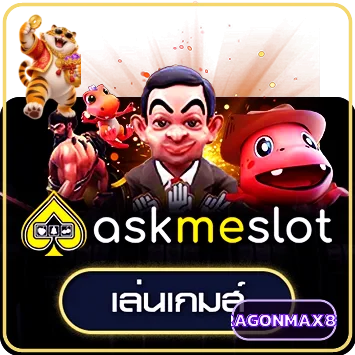 เกม Askme สำหรับฝึกใช้โหมดทดลอง