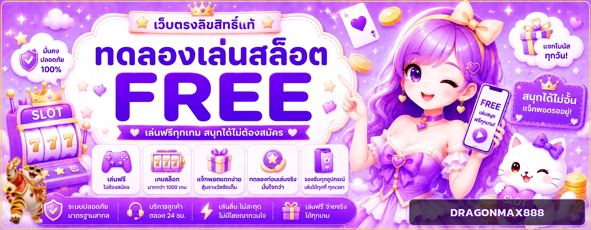 DRAGONMAX888 ทดลองเล่นสล็อตฟรี