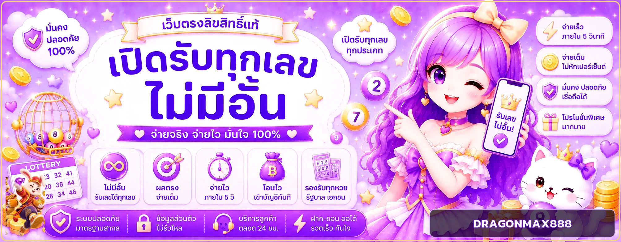DRAGONMAX888 หวยออนไลน์และผลหวย