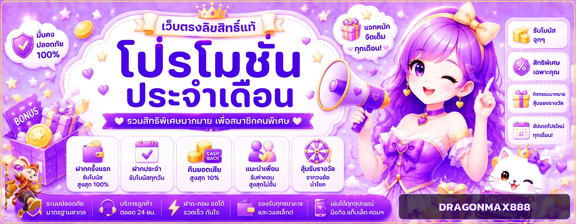โปรโมชั่น DRAGONMAX888 สำหรับสมาชิก