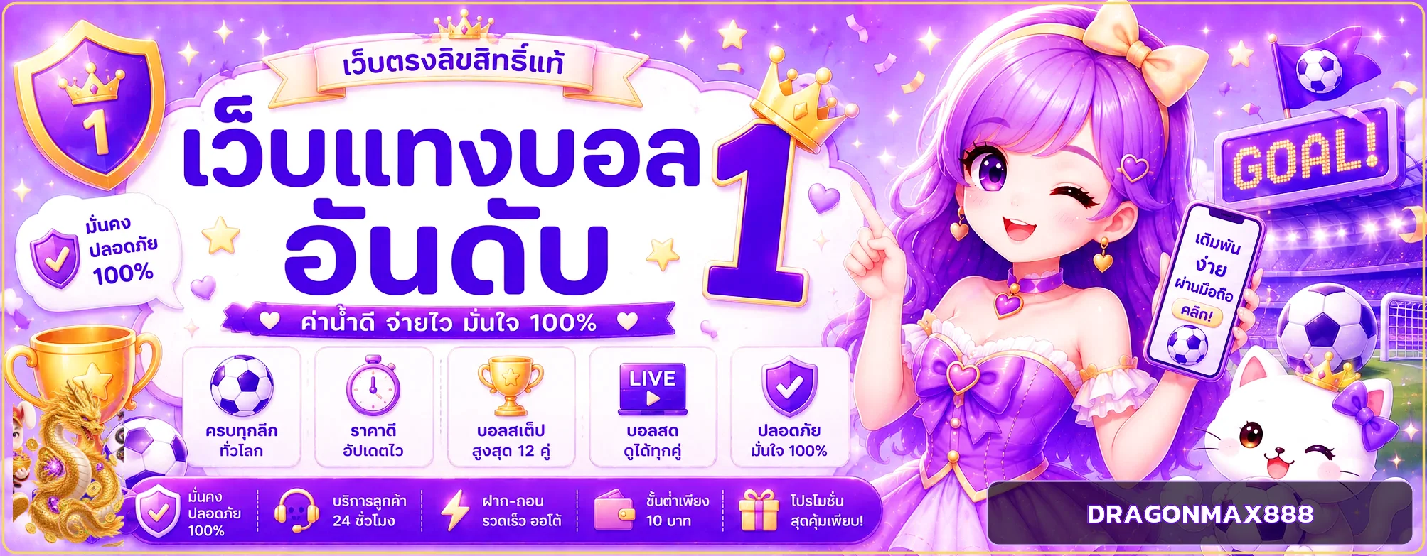 DRAGONMAX888 แทงบอลและผลบอลสด