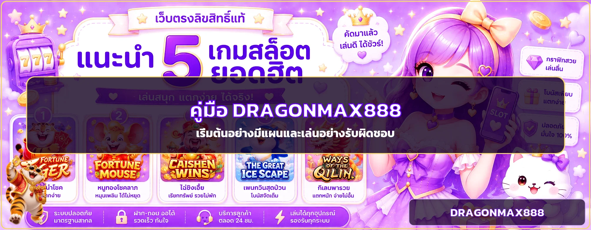 DRAGONMAX888 คู่มือสมัคร ฝากถอน สำหรับมือใหม่